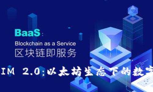 全面解析TokenIM 2.0:以太坊生态下的数字资产管理新纪元