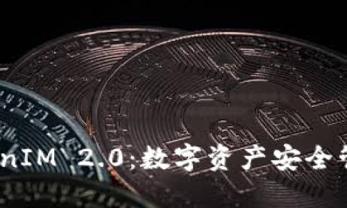 i了解TokenIM 2.0:数字资产安全管理的未来