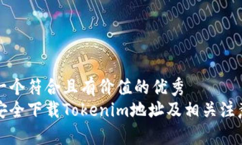 思考一个符合且有价值的优秀
如何安全下载Tokenim地址及相关注意事项