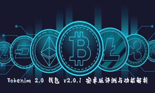 Tokenim 2.0 钱包 v2.0.1 安卓版评测与功能解析
