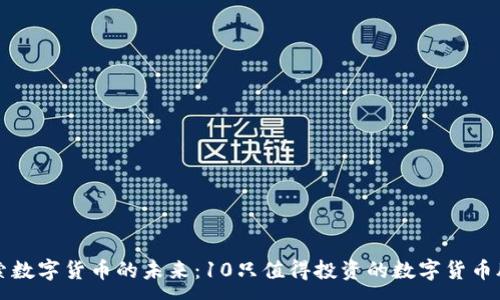 :
探索数字货币的未来:10只值得投资的数字货币股票