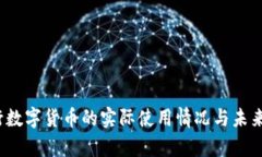  央行数字货币的实际使用