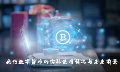 央行数字货币的实际使用情况与未来前景
