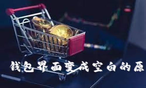 Tokenim 2.0 钱包界面变成空白的原因及解决方法