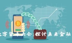 北京世界数字货币大会：