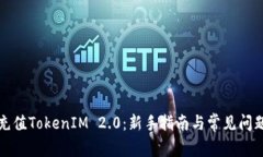 如何充值TokenIM 2.0：新手指