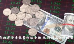 2023年数字货币收费终端全