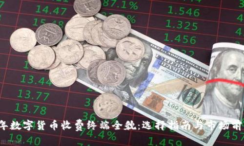 2023年数字货币收费终端全貌:选择指南与市场前景分析