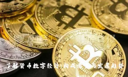 了解货币数字经济:构成要素与发展趋势