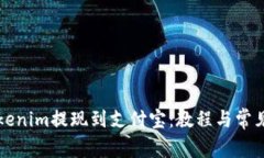 如何将Tokenim提现到支付宝