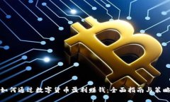 如何通过数字货币盈利赚