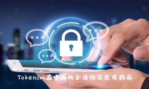 Tokenim在中国的合法性及使用指南