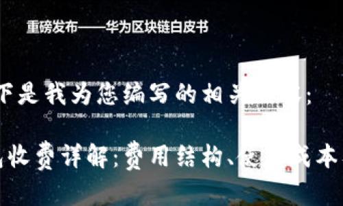 请注意,以下是我为您编写的相关内容:
以太坊钱包收费详解:费用结构、使用成本及节省攻略