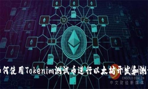 如何使用Tokenim测试币进行以太坊开发和测试