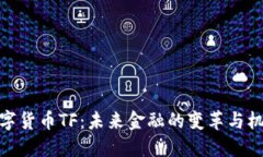 数字货币TF：未来金融的变