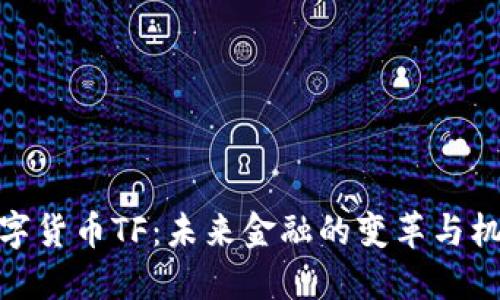 数字货币TF:未来金融的变革与机遇