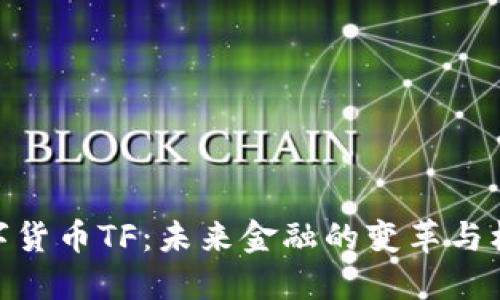 数字货币TF:未来金融的变革与机遇