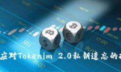 如何应对Tokenim 2.0私钥遗忘
