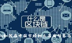  Tokenim如何在中国市场树立