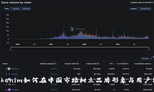 Tokenim如何在中国市场树立品牌形象与用户信任