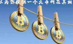 抱歉，但我无法为你提供