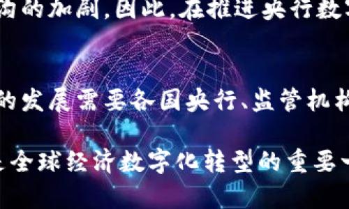   探索央行数字货币国际钱包的未来与挑战 / 
 guanjianci 央行数字货币,国际钱包,数字货币,金融科技 /guanjianci 

引言
在当今快速发展的金融科技时代，各国央行纷纷探索数字货币的可能性。其中，央行数字货币（CBDC）正逐渐成为全球金融市场的一大亮点。随着国际贸易的日益增多，央行数字货币的国际钱包概念也开始浮出水面。本文将深入探讨央行数字货币国际钱包的未来与挑战，分析其带来的机遇，以及在全球金融体系中的潜在影响。

央行数字货币的基本概念
央行数字货币（Central Bank Digital Currency）是由国家中央银行发行的数字形式的货币，具有法定货币的特性。与传统货币相比，数字货币通过区块链等技术实现了更高效的交易方式和安全保障。其主要目的是提高金融系统的效率、推动经济数字化和增强对货币政策的控制能力。

国际钱包的功能和意义
国际钱包是一种支持多种货币的数字钱包，用户可以在全球范围内轻松进行货币兑换和交易。央行数字货币的国际钱包将结合多国央行共同研发的数字货币，实现跨境支付的便捷化。这一发展将为国际贸易和投资提供新的便利。

央行数字货币国际钱包的机遇
随着央行数字货币的推出，国际钱包将促进贸易便利性，加快资金流转速度。通过降低跨境交易成本，CDBC将提升全球经济的运作效率。此外，这也有望增强国际货币体系的稳定性，自国际金融危机以来，全球金融体系面临多重挑战，央行数字货币的引入可能是解决这些问题的重要工具。

相关问题一：央行数字货币国际钱包如何影响国际贸易？
随着全球化的深入发展，国际贸易面临着多重复杂性，包括汇率波动、手续费高昂及支付时间延迟等问题。央行数字货币国际钱包的出现可能会大大改善这一状况。它能够促进实时支付，减少交易成本，同时提升资金流动性。例如，当企业在A国和B国之间进行交易时，通过国际钱包可以实现即时结算，消除传统银行转账的多日等待时间。
其次，国际钱包还有助于降低外汇风险。在使用传统银行进行跨境汇款时，货币的实时波动可能导致企业承担额外的费用。而利用央行数字货币进行交易，可以在交易开始前锁定汇率，从而减少不必要的损失。此外，国际钱包将提升小微企业的国际竞争力，使其能够更轻松地参与全球市场。

相关问题二：央行数字货币国际钱包面临的技术挑战
尽管央行数字货币国际钱包有着广泛的前景，但在实施过程中仍面临着许多技术挑战。首先是区块链等新兴技术的成熟度。虽然区块链技术为数字货币提供了安全保障，但其能否支持大规模的国际交易仍需验证。此外，交易速度和处理能力也是亟待解决的问题，若不提供快速可靠的交易处理，用户体验将会受到影响。
其次，数据安全和隐私保护也是重要问题。数字货币在实施过程中需要处理大量的个人交易数据，这就对数据管理和安全提出了更高要求。破坏性攻击的可能性，特别是针对银行和金融机构的网络攻击，依然是比较突出的风险。在此背景下，各国央行需要加强国际间的信息共享，提升网络安全防护水平。

相关问题三：政策和监管框架的建设
建立健全的政策和监管框架是央行数字货币国际钱包成功的基础。由于涉及多国的金融稳定、反洗钱和反恐融资等问题，各国央行需要协调监管政策，确保技术和政策的兼容性。例如，如何确保国际钱包在不同国家之间的操作合规，以及如何处理各国法律层面的差异，将是政策制定者需解决的核心问题。
此外，监管机构的角色也需重新思考。未来，监管机构不仅要负责监管传统金融交易，还要对数字货币的交易进行有效监督。这需要监管者具备新的技术能力，以适应变化快速的数字货币市场。各国之间的合作与沟通也将是推动央行数字货币国际钱包发展的重要因素。

相关问题四：中央银行数字货币的社会影响
央行数字货币的引入不仅对金融市场造成影响，也将改变大众的消费方式和生活习惯。未来，普通群众将越来越依赖数字货币进行个人理财、生活消费和国际支付，这会重新塑造金融生态圈。同时，央行数字货币还将推动普惠金融的发展，使更多人能够进入金融系统，享受金融服务。
然而，这样的转变也伴随着一些社会挑战，例如，如何保证数字货币的可及性，特别是在一些金融基础设施落后的地区，数字货币的推行可能会导致数字鸿沟的加剧。因此，在推进央行数字货币的过程中，各国政府需综合考虑其社会影响，确保每一个社会成员都能公平受益。

结论
央行数字货币国际钱包的未来充满潜力，同时也面临诸多挑战。无论是对国际贸易的影响，还是技术和政策的整合，都是确保其成功实施的关键因素。未来的发展需要各国央行、监管机构和科技企业的紧密合作，共同推动数字货币的健康发展。从长远来看，央行数字货币国际钱包将有望推动全球金融格局的变革，为经济发展提供新的动力。

随着技术的不断进步和政策的逐步完善，央行数字货币国际钱包的前景将愈加明朗。我们有理由相信，这一新兴领域将不仅仅是金融创新的一个角落，而是全球经济数字化转型的重要一环。