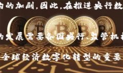   探索央行数字货币国际钱