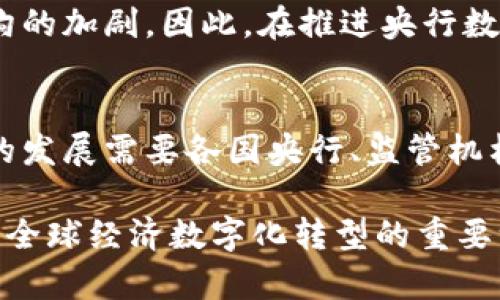   探索央行数字货币国际钱包的未来与挑战 / 
 guanjianci 央行数字货币,国际钱包,数字货币,金融科技 /guanjianci 

引言
在当今快速发展的金融科技时代，各国央行纷纷探索数字货币的可能性。其中，央行数字货币（CBDC）正逐渐成为全球金融市场的一大亮点。随着国际贸易的日益增多，央行数字货币的国际钱包概念也开始浮出水面。本文将深入探讨央行数字货币国际钱包的未来与挑战，分析其带来的机遇，以及在全球金融体系中的潜在影响。

央行数字货币的基本概念
央行数字货币（Central Bank Digital Currency）是由国家中央银行发行的数字形式的货币，具有法定货币的特性。与传统货币相比，数字货币通过区块链等技术实现了更高效的交易方式和安全保障。其主要目的是提高金融系统的效率、推动经济数字化和增强对货币政策的控制能力。

国际钱包的功能和意义
国际钱包是一种支持多种货币的数字钱包，用户可以在全球范围内轻松进行货币兑换和交易。央行数字货币的国际钱包将结合多国央行共同研发的数字货币，实现跨境支付的便捷化。这一发展将为国际贸易和投资提供新的便利。

央行数字货币国际钱包的机遇
随着央行数字货币的推出，国际钱包将促进贸易便利性，加快资金流转速度。通过降低跨境交易成本，CDBC将提升全球经济的运作效率。此外，这也有望增强国际货币体系的稳定性，自国际金融危机以来，全球金融体系面临多重挑战，央行数字货币的引入可能是解决这些问题的重要工具。

相关问题一：央行数字货币国际钱包如何影响国际贸易？
随着全球化的深入发展，国际贸易面临着多重复杂性，包括汇率波动、手续费高昂及支付时间延迟等问题。央行数字货币国际钱包的出现可能会大大改善这一状况。它能够促进实时支付，减少交易成本，同时提升资金流动性。例如，当企业在A国和B国之间进行交易时，通过国际钱包可以实现即时结算，消除传统银行转账的多日等待时间。
其次，国际钱包还有助于降低外汇风险。在使用传统银行进行跨境汇款时，货币的实时波动可能导致企业承担额外的费用。而利用央行数字货币进行交易，可以在交易开始前锁定汇率，从而减少不必要的损失。此外，国际钱包将提升小微企业的国际竞争力，使其能够更轻松地参与全球市场。

相关问题二：央行数字货币国际钱包面临的技术挑战
尽管央行数字货币国际钱包有着广泛的前景，但在实施过程中仍面临着许多技术挑战。首先是区块链等新兴技术的成熟度。虽然区块链技术为数字货币提供了安全保障，但其能否支持大规模的国际交易仍需验证。此外，交易速度和处理能力也是亟待解决的问题，若不提供快速可靠的交易处理，用户体验将会受到影响。
其次，数据安全和隐私保护也是重要问题。数字货币在实施过程中需要处理大量的个人交易数据，这就对数据管理和安全提出了更高要求。破坏性攻击的可能性，特别是针对银行和金融机构的网络攻击，依然是比较突出的风险。在此背景下，各国央行需要加强国际间的信息共享，提升网络安全防护水平。

相关问题三：政策和监管框架的建设
建立健全的政策和监管框架是央行数字货币国际钱包成功的基础。由于涉及多国的金融稳定、反洗钱和反恐融资等问题，各国央行需要协调监管政策，确保技术和政策的兼容性。例如，如何确保国际钱包在不同国家之间的操作合规，以及如何处理各国法律层面的差异，将是政策制定者需解决的核心问题。
此外，监管机构的角色也需重新思考。未来，监管机构不仅要负责监管传统金融交易，还要对数字货币的交易进行有效监督。这需要监管者具备新的技术能力，以适应变化快速的数字货币市场。各国之间的合作与沟通也将是推动央行数字货币国际钱包发展的重要因素。

相关问题四：中央银行数字货币的社会影响
央行数字货币的引入不仅对金融市场造成影响，也将改变大众的消费方式和生活习惯。未来，普通群众将越来越依赖数字货币进行个人理财、生活消费和国际支付，这会重新塑造金融生态圈。同时，央行数字货币还将推动普惠金融的发展，使更多人能够进入金融系统，享受金融服务。
然而，这样的转变也伴随着一些社会挑战，例如，如何保证数字货币的可及性，特别是在一些金融基础设施落后的地区，数字货币的推行可能会导致数字鸿沟的加剧。因此，在推进央行数字货币的过程中，各国政府需综合考虑其社会影响，确保每一个社会成员都能公平受益。

结论
央行数字货币国际钱包的未来充满潜力，同时也面临诸多挑战。无论是对国际贸易的影响，还是技术和政策的整合，都是确保其成功实施的关键因素。未来的发展需要各国央行、监管机构和科技企业的紧密合作，共同推动数字货币的健康发展。从长远来看，央行数字货币国际钱包将有望推动全球金融格局的变革，为经济发展提供新的动力。

随着技术的不断进步和政策的逐步完善，央行数字货币国际钱包的前景将愈加明朗。我们有理由相信，这一新兴领域将不仅仅是金融创新的一个角落，而是全球经济数字化转型的重要一环。