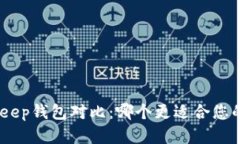Tokenim与BitKeep钱包对比：哪