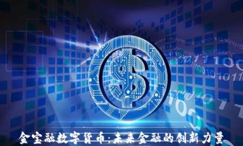 金宝融数字货币:未来金融的创新力量