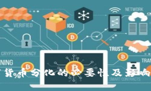 数字货币分化的必要性及影响分析