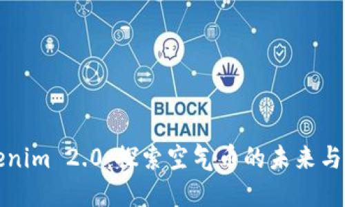 Tokenim 2.0:探索空气币的未来与潜力