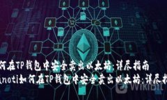 如何在TP钱包中安全卖出以