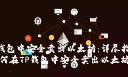 如何在TP钱包中安全卖出以太坊:详尽指南
bianoti如何在TP钱包中安全卖出以太坊:详尽指南