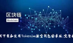 如何下载和使用Tokenim波宝