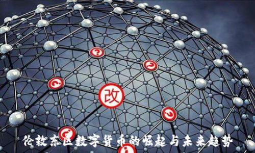 伦敦东区数字货币的崛起与未来趋势