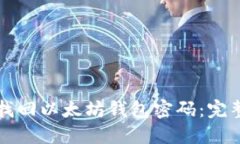 如何找回以太坊钱包密码