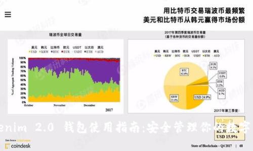 Tokenim 2.0 钱包使用指南:安全管理你的数字资产