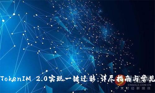 如何通过TokenIM 2.0实现一键迁移:详尽指南与常见问题解答