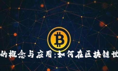 数字货币勋章的概念与应用:如何在区块链世界中获得认可