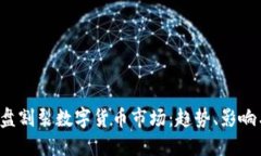2023年大盘割裂数字货币市