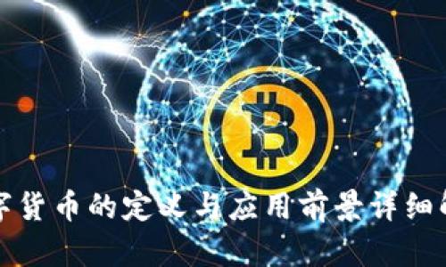 数字货币的定义与应用前景详细解析