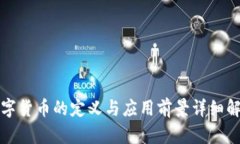 数字货币的定义与应用前