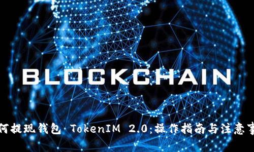 如何提现钱包 TokenIM 2.0:操作指南与注意事项
