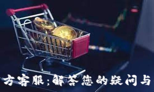 以太坊钱包官方客服:解答您的疑问与保障资金安全