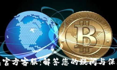 以太坊钱包官方客服:解答您的疑问与保障资金安全
