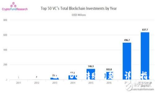 解决TokenIM 2.0 DOT转账问题的详细指南