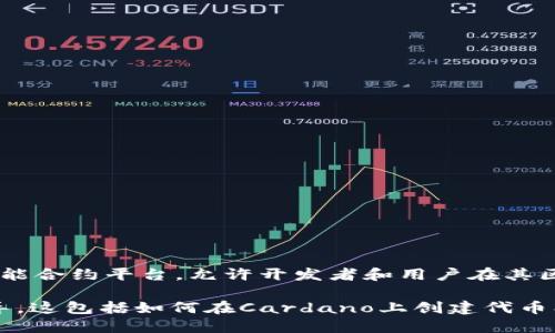 在Ada（Cardano）平台上使用TokenMint进行代币创建是可能的。Cardano拥有一个强大的智能合约平台，允许开发者和用户在其区块链上发行和管理自定义代币。TokenMint是一种工具，旨在简化这一过程。

如果您想了解更多关于Cardano平台及其代币创建的主题，我可以为您提供相关的信息和指导。这包括如何在Cardano上创建代币、如何使用TokenMint、代币的管理与交易等。如果您对此感兴趣，请告诉我，我将为您详细介绍。