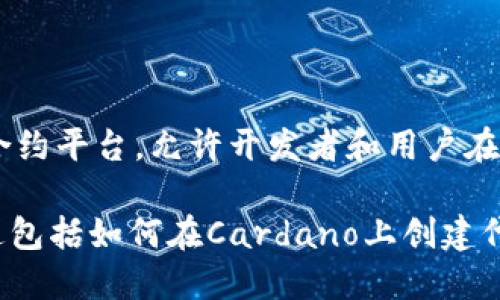 在Ada（Cardano）平台上使用TokenMint进行代币创建是可能的。Cardano拥有一个强大的智能合约平台，允许开发者和用户在其区块链上发行和管理自定义代币。TokenMint是一种工具，旨在简化这一过程。

如果您想了解更多关于Cardano平台及其代币创建的主题，我可以为您提供相关的信息和指导。这包括如何在Cardano上创建代币、如何使用TokenMint、代币的管理与交易等。如果您对此感兴趣，请告诉我，我将为您详细介绍。