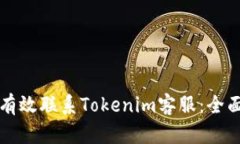 如何有效联系Tokenim客服：